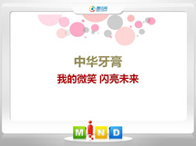 忠县中华牙膏——我的微笑闪亮未来